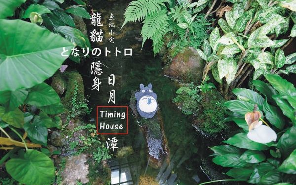 日月潭民宿「Timing house (苔米屋)」Blog遊記的精采圖片