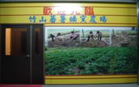 竹山蕃薯爌窯農場