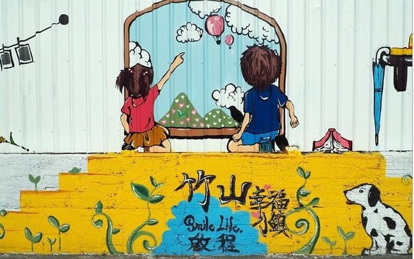「竹山幸福彩繪牆」Blog遊記的精采圖片